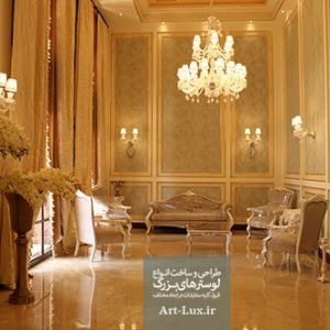 لوستر مخصوص لابی اپارتمان