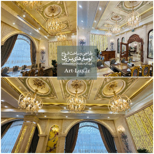 طراحي و ساخت لوسترهاي فاخر براي هتل نگين مشهد