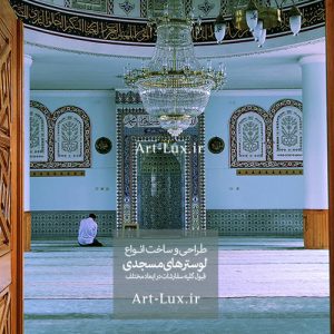 سفارش ساخت لوستر مسجدی با ابعاد سفارشی و طرح‌های خاص