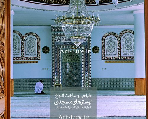 سفارش ساخت لوستر مسجدی با ابعاد سفارشی و طرح‌های خاص