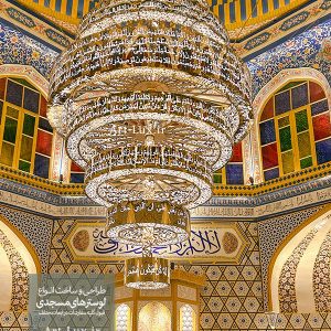 خرید لوستر مسجدی با ابعاد سفارشی