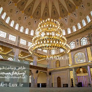 لوستر مسجد توحید زاهدان