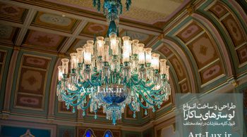 لوستر باکار آبی رنگ