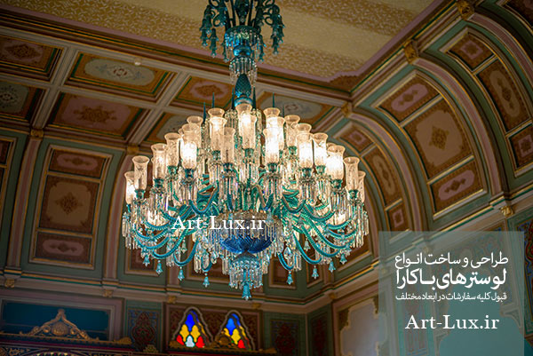 لوستر باکار آبی رنگ