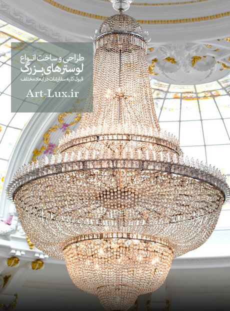 لوستر کریستالی بزرگ