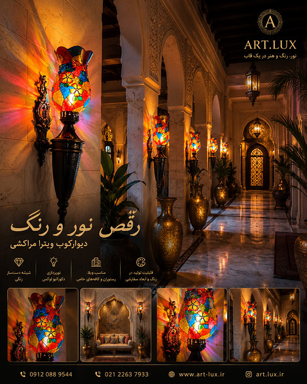 دیوارکوب موزاییکی ترک