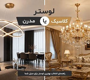 تفاوت لوستر مدرن و کلاسیک؛ کدام انتخاب بهتری برای منزل شماست؟