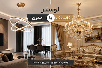 تفاوت لوستر مدرن و کلاسیک؛ کدام انتخاب بهتری برای منزل شماست؟