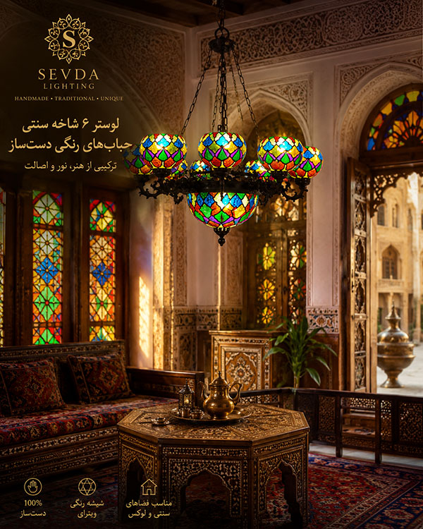 لوستر رنگی دست ساز مناسب سالن بزرگ