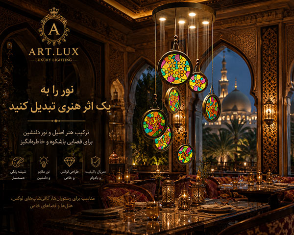 لوستر ویترای طرح کلاسیک فرانسوی