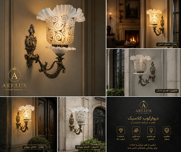 چراغ دیواری سنتی شیک برای ویلا و خانه کلاسیک