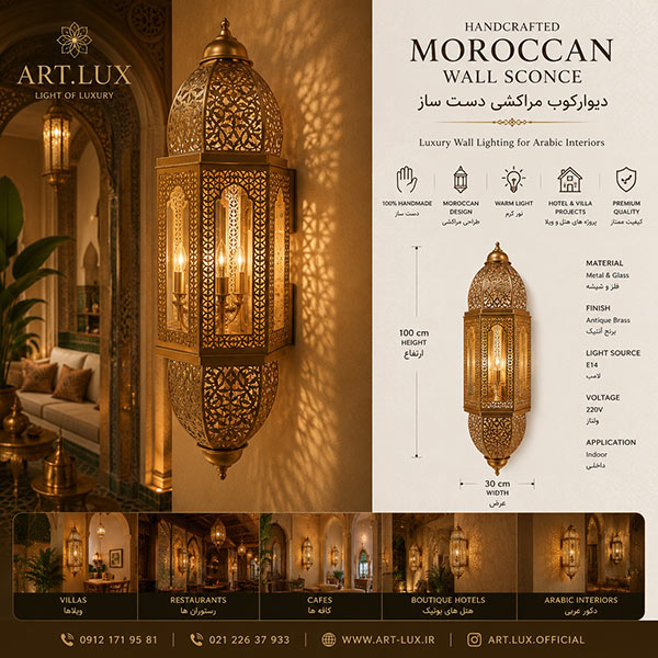 دیوارکوب مراکشی برای لابی هتل
