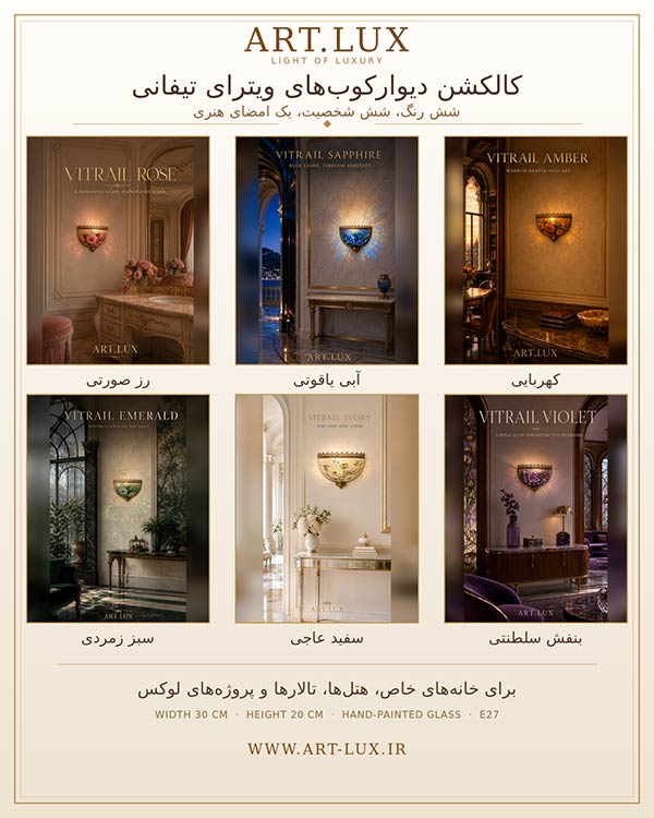 چراغ دیوارکوب نئوکلاسیک خاص برای پروژههای VIP